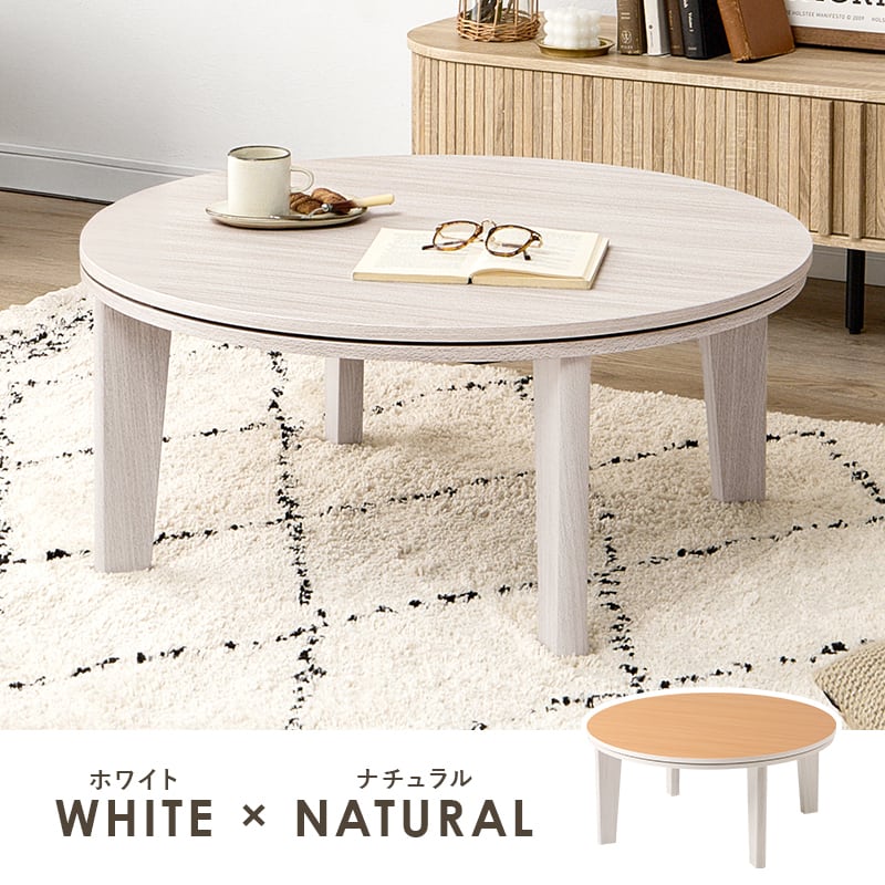 【組立式】円形カジュアルコタツ＋うす掛け布団 2点セット 天板リバーシブル こたつ2種x掛け布団3種 アベルSE80ルナ 幅80cm