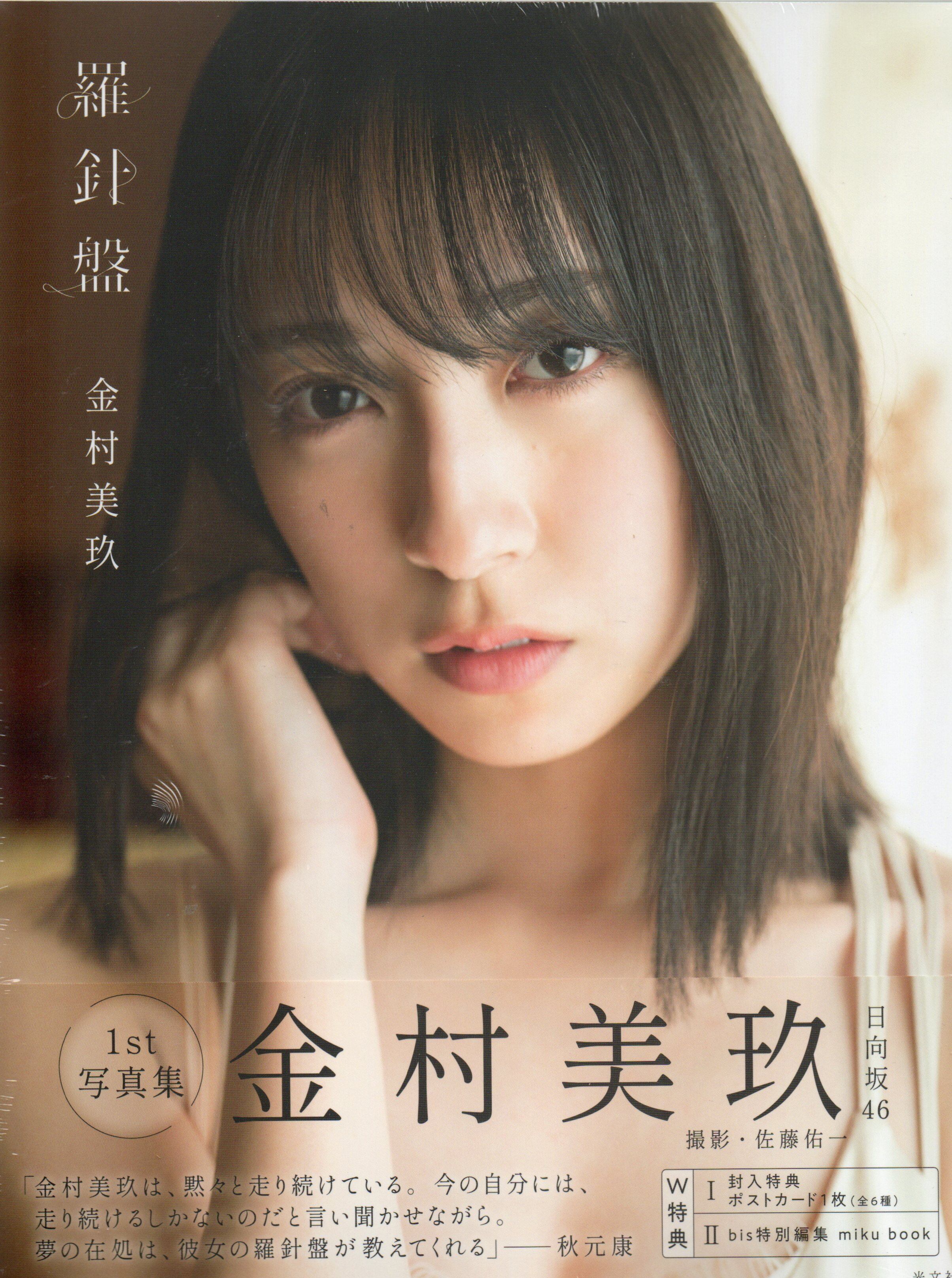 日向坂46 金村美玖1st写真集 羅針盤【セブンネット限定特典：ポスト