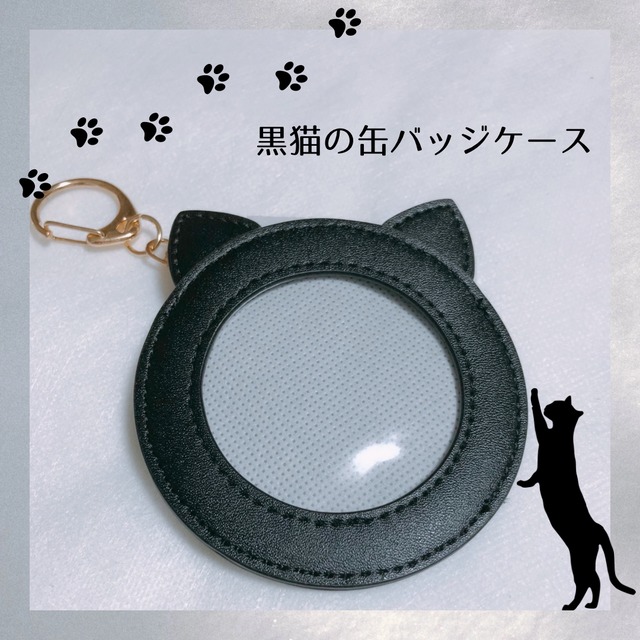 黒猫の缶バッジケース | 727号室