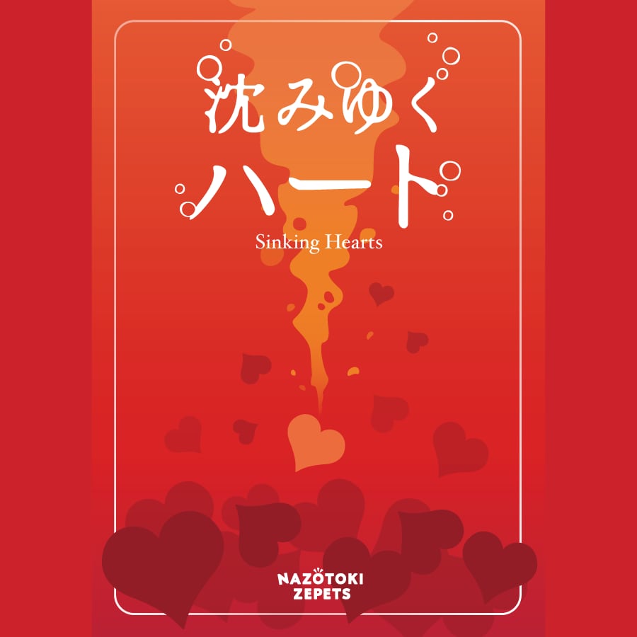 沈みゆくハート | ナゾトキゼペッツ オンラインストア（フラップゼロα）