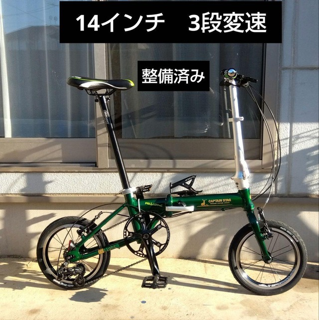 整備済み】14インチ折りたたみ自転車 3段変速 | こが修三のじてんしゃ 