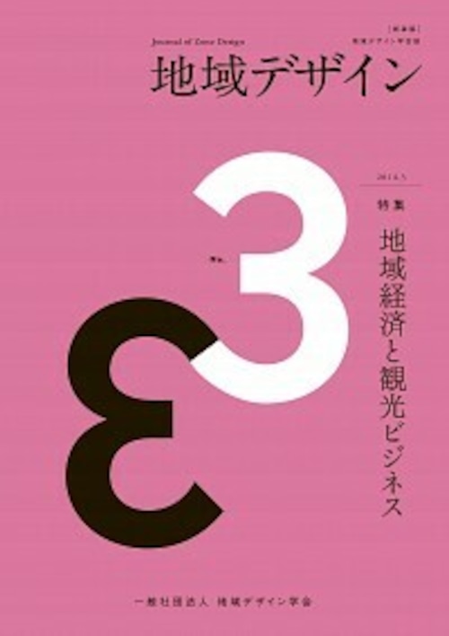 ［新装版］地域デザイン No.3 特集 地域経済と観光ビジネス