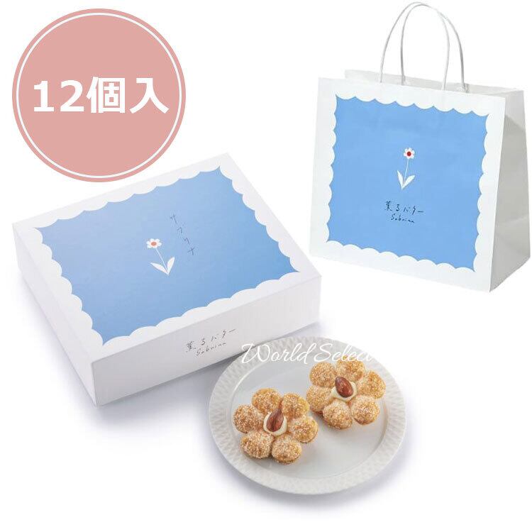 【専用】 アマンベリー　シュガーバターの木　薫るバターサブリナ 薫るバター サブリナ sabrina 12個入り 香るバター バター