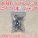 太軸トリプルフック 2号 10本 大物対応 強度300%アップ ブラック