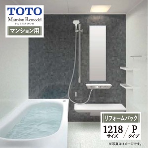 TOTO Mansion Remodel WYシリーズ マンションリモデル システムバス ユニットバス お風呂 リフォーム Pタイプ 1218サイズ マンション用 基本仕様 無料見積り オプション対応 工事費込 現場調査1回込み 【リフォームパック】