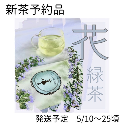 〜新茶 予約品〜はじまりの花緑茶