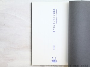 造園学のリボンをつけた家　田中啓介モダニズム作品全集　/　田中啓介　善渡爾宗衛校訂　[34446]