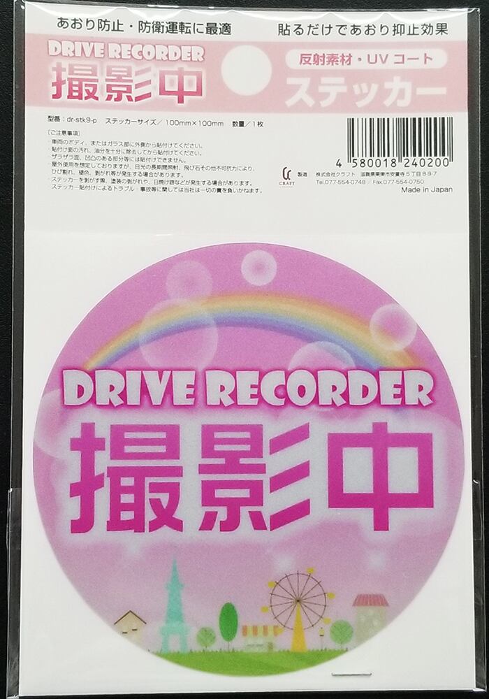ドライブレコーダー撮影中ステッカー　「虹」ピンク【反射素材】【UVカット】※送料無料　dr-stk9-p