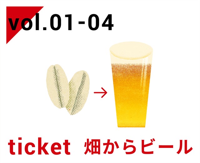 11/5〆切【vol.1-4 | チケット】「畑からビール」コース |  LOCAL BEER SCHOOL  ※ビール1本/回　お土産付き