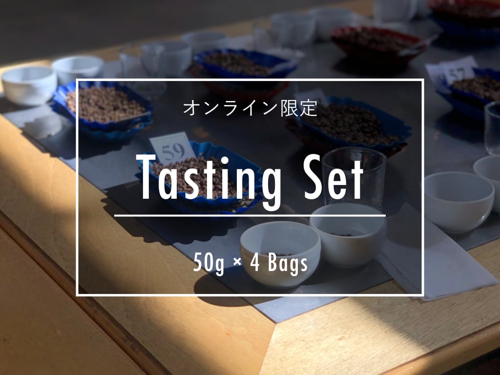 【オンライン限定】テイスティングセット 50g × 4種 / Tasting Set