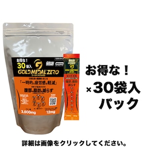 機能性表示食品　シトリックアミノゴールドメダルゼロ　お得な！30袋入(1ヵ月分)　7,000円(税込) → 6,300円(税込・送料込み) 10%OFF!!!