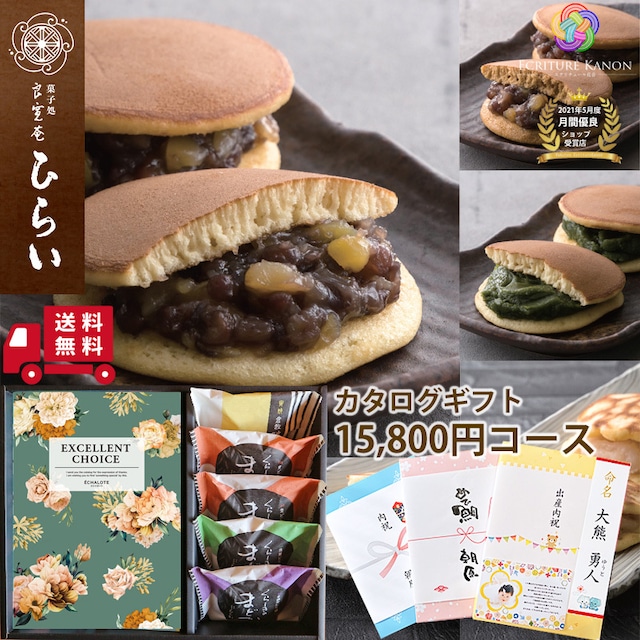 【カタログ 15800円コース(aeo) 栗どら焼きセット】内祝 誕生日プレゼント 長寿祝い 退職祝い 結婚内祝い 出産祝 結婚祝 お返し 香典返し