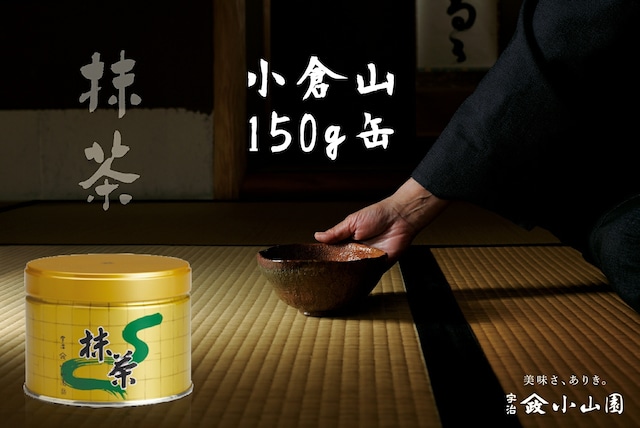 抹茶 小倉山（おぐらやま）150g缶