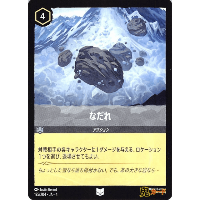 なだれ C/UC JA4 195/204 4 スチール A ロルカナ