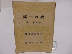 夜の一部　現代詩人叢書19　/　多田不二　　[23548]