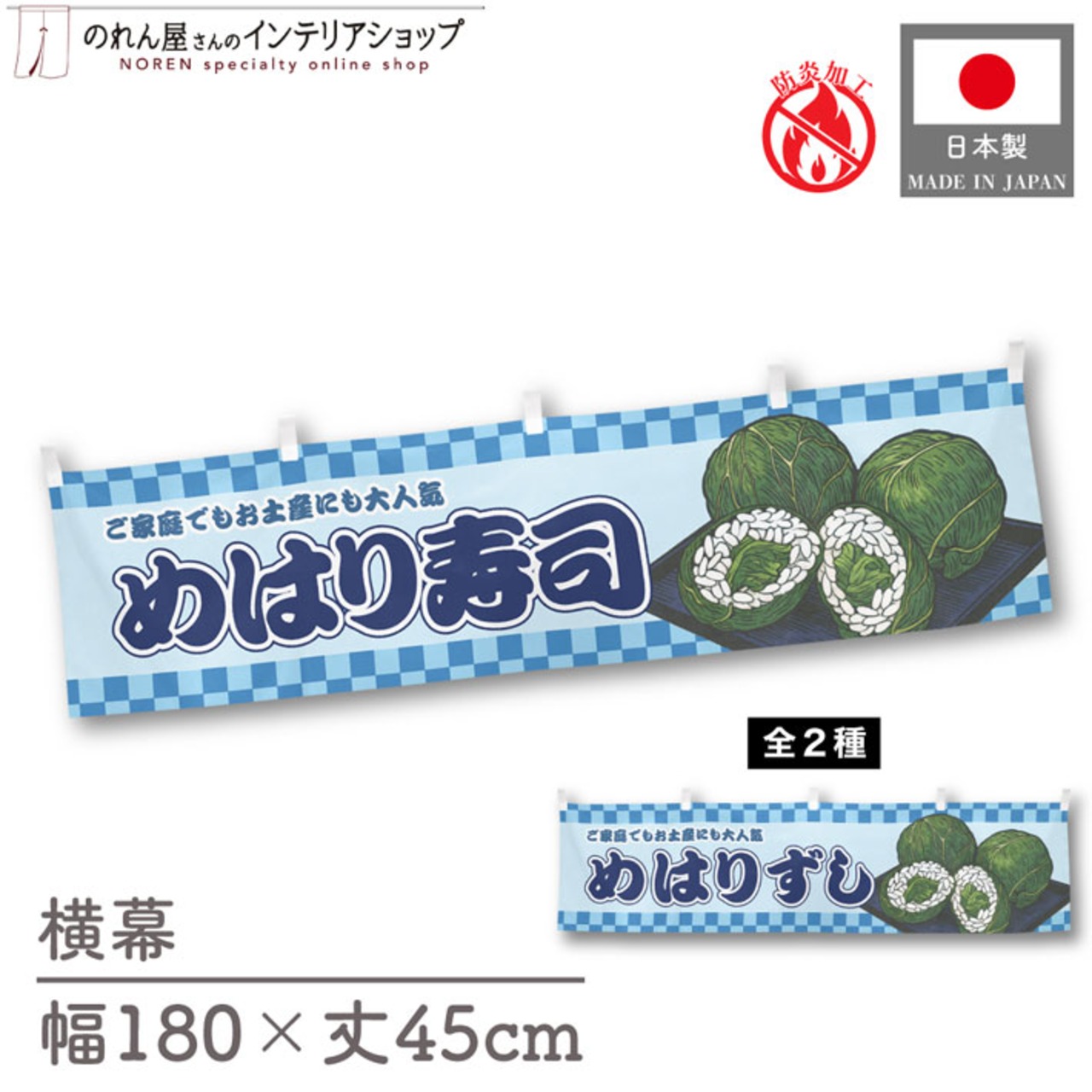 【受注生産】横幕 防炎 めはり寿司/めはりずし 市松 180×45cm
