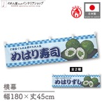 【受注生産】横幕 防炎 めはり寿司/めはりずし 市松 180×45cm