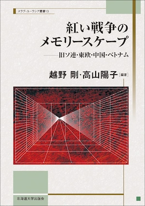 紅い戦争のメモリースケープ ― 旧ソ連・東欧・中国・ベトナム（スラブ・ユーラシア叢書 13）