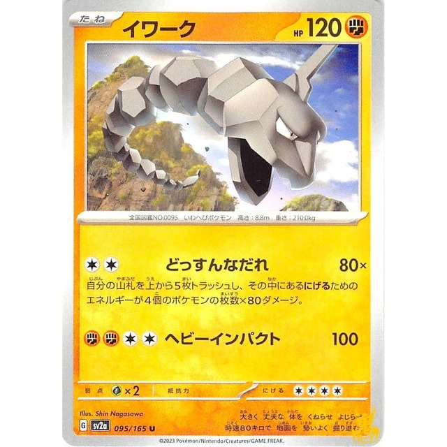 イワーク sv2a 095/165 どっすんなだれ かくとうタイプ 状態：A ポケカ