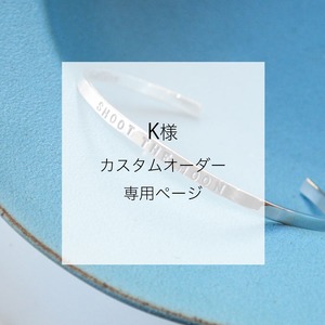 【K様カスタムオーダー】専用ページ