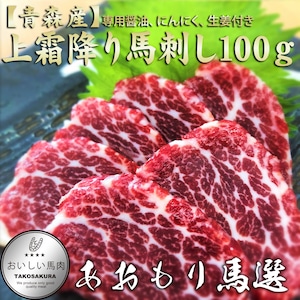 【青森産】上霜降り馬刺し　100ｇ