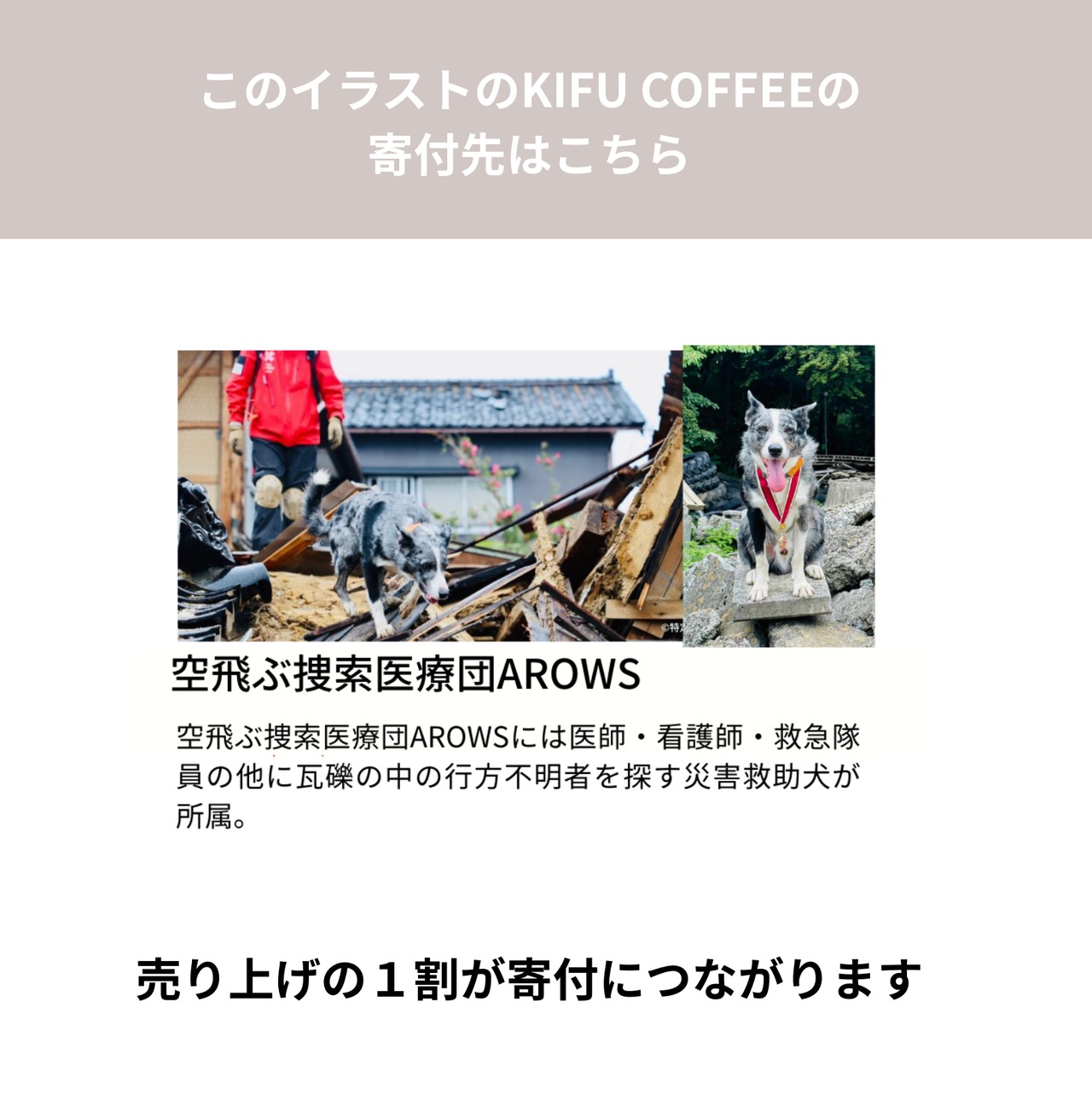 【継続・みんなでつくるKIFU COFFEE】for 災害救助犬