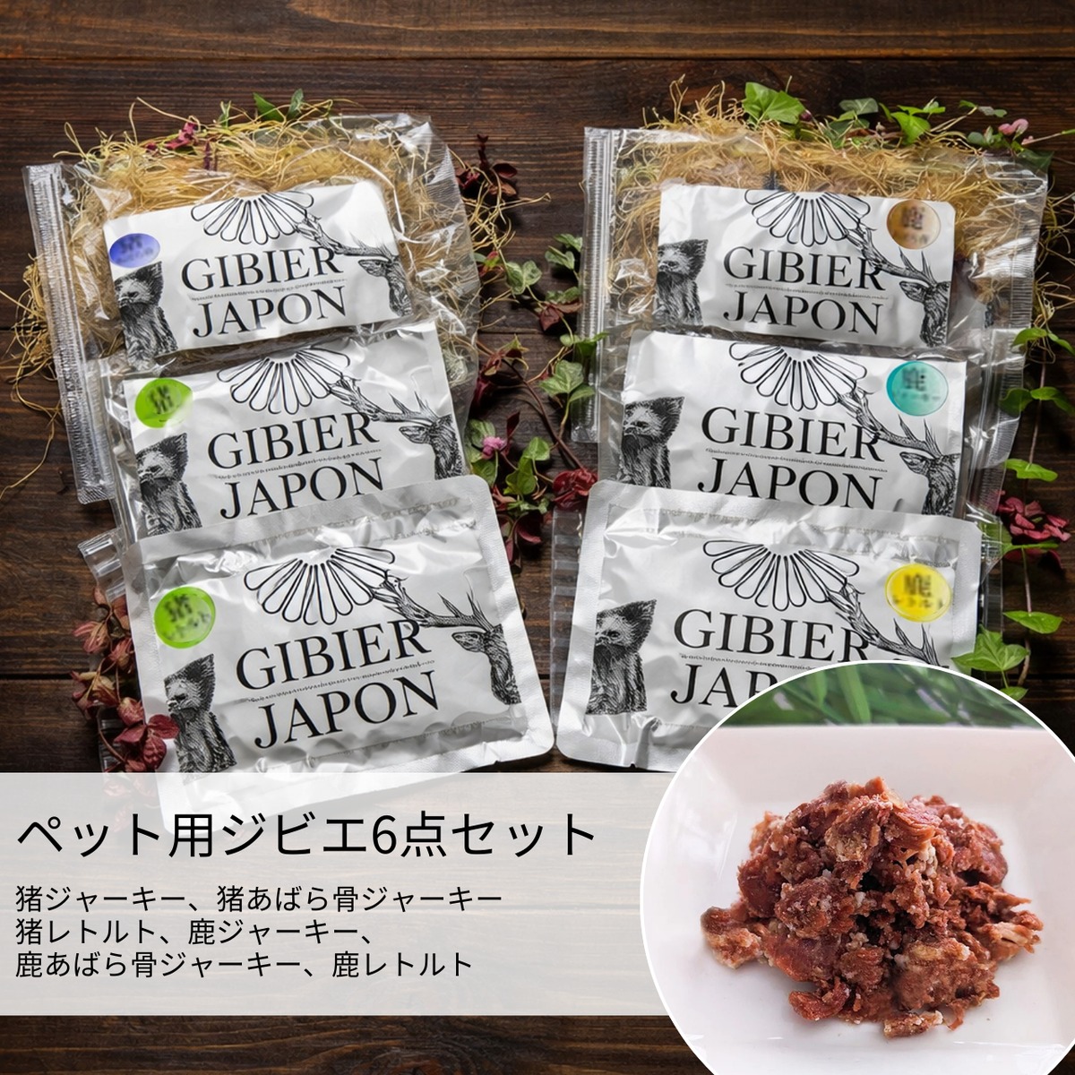 ペット用ジビエ6点セット【ジビエジャポン】 | ちいきの逸品 by地域新聞社