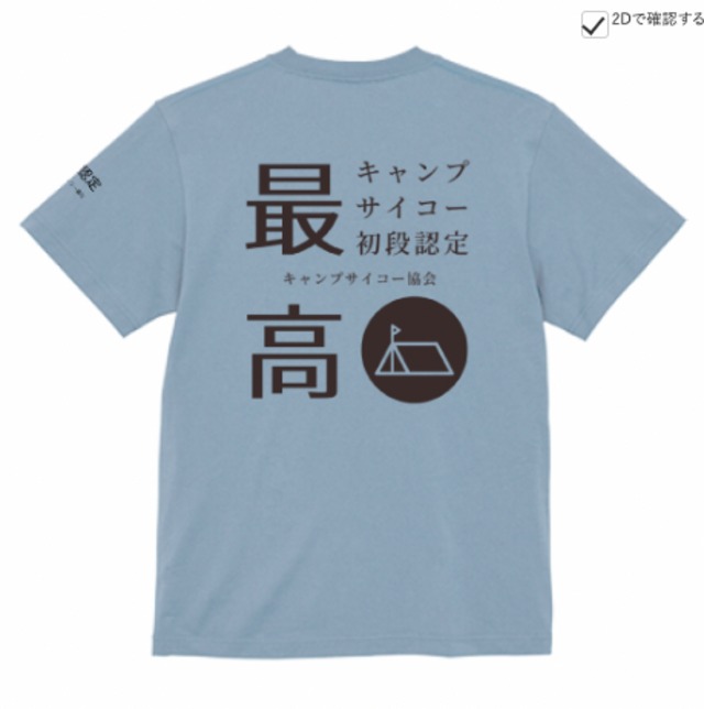 初代キャンプサイコーTシャツ【アシッドブルー】