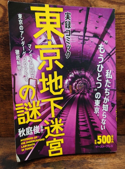 実録コミック　東京地下迷宮の謎　私たちが知らない”もうひとつ”の東京。