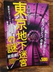 実録コミック　東京地下迷宮の謎　私たちが知らない”もうひとつ”の東京。