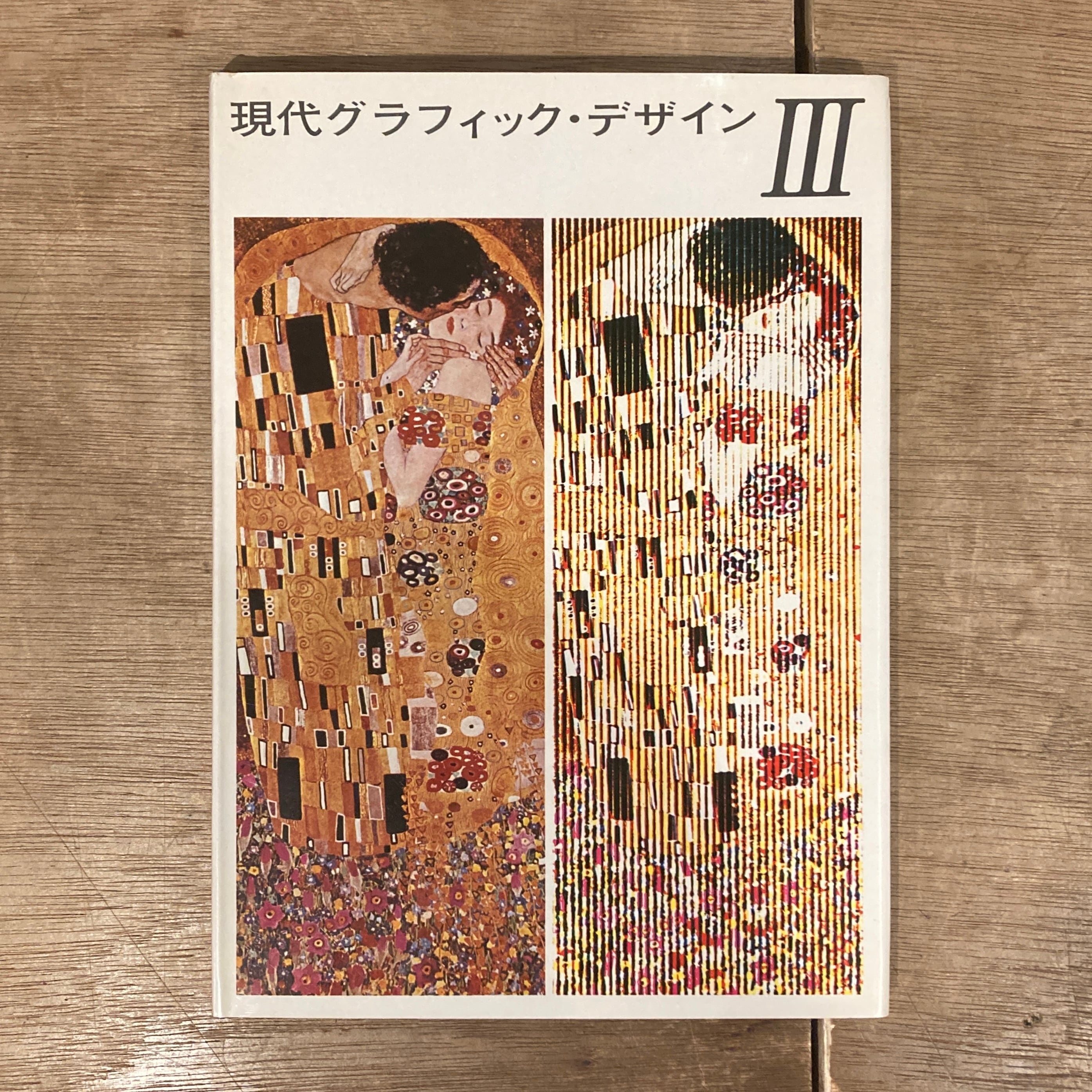 現代グラフィックデザイン 全3巻 / 監修・高橋正人、構成・田中正明