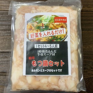 【限定10】築地近江屋 和牛もつ鍋セット 4-5人前 牛骨スープ付