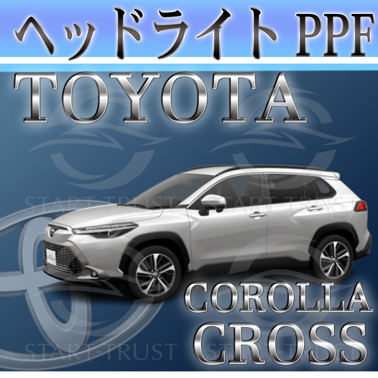 トヨタカローラクロス10系(2023年10月~) | ヘッドライト用XPEL PPF スモーク(濃い)