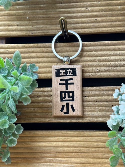 【足立区】廃校キーホルダーシリーズ　「千寿第四小学校」 画像