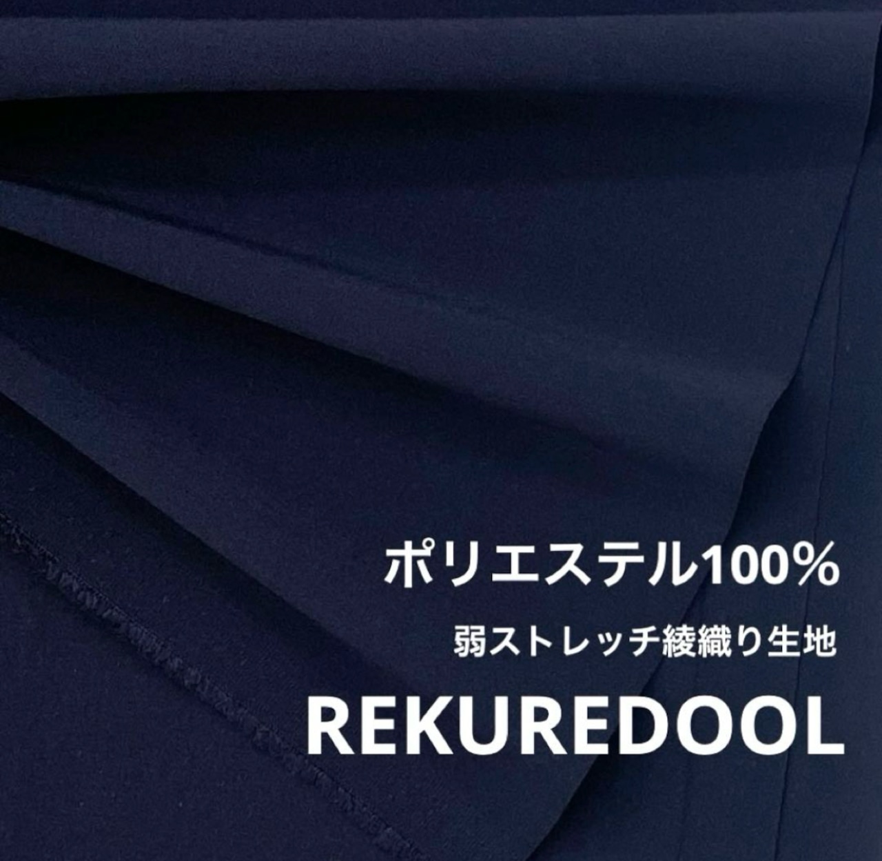 NN170◆2m◆ポリエステル100%弱ストレッチ綾織り生地◆ネイビー