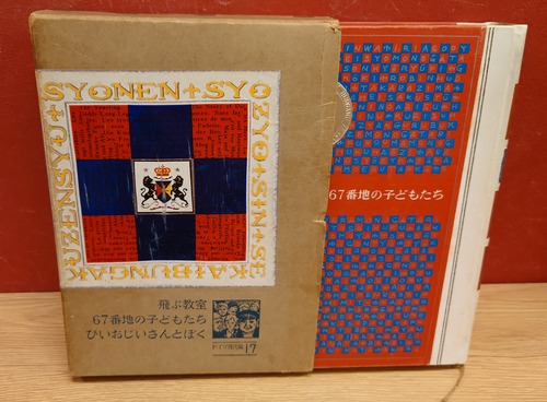 少年少女　新世界文学全集　17　ドイツ現代編　飛ぶ教室　67番地の子どもたち　ひいおじいさんとぼく