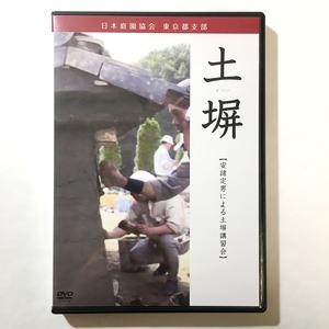 【在庫最終】DVD『土塀』安諸定男氏による土塀講習会