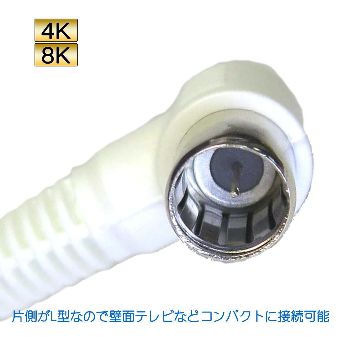 4K8K対応 テレビ用アンテナケーブル 3m ホワイト片側 L型プラグ