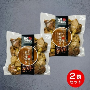 冠地どり岩塩焼き（120g×2袋）