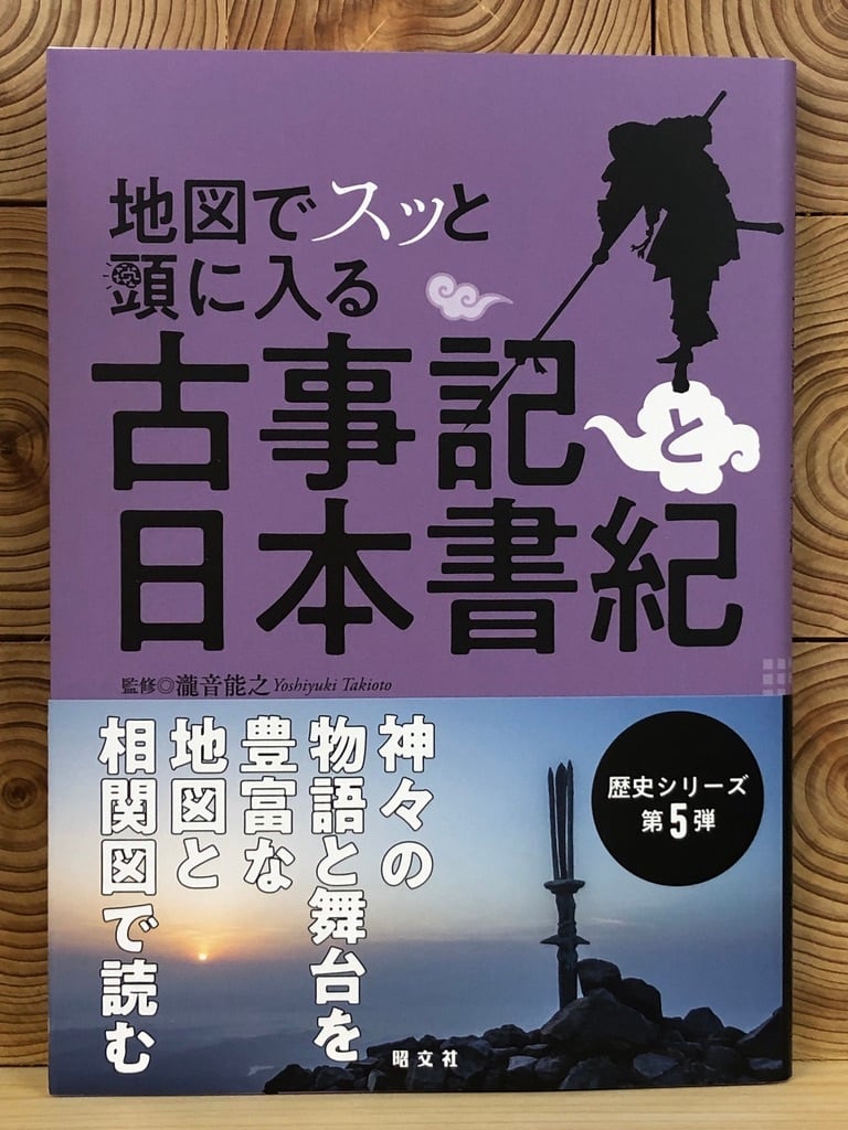 古事記と日本書紀　地図でスッと頭に入る　冒険研究所書店