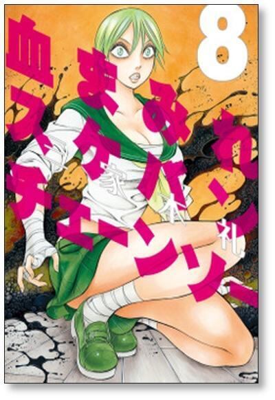 血まみれスケバンチェーンソー 三家本礼 [1-13巻 漫画全巻セット/完結] 血まみれスケバンチェーンソー 三家本礼 [1-13巻 漫画全巻セット/完結