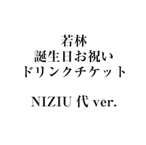 若林への誕生日お祝いドリンクチケット NIZIUバージョン