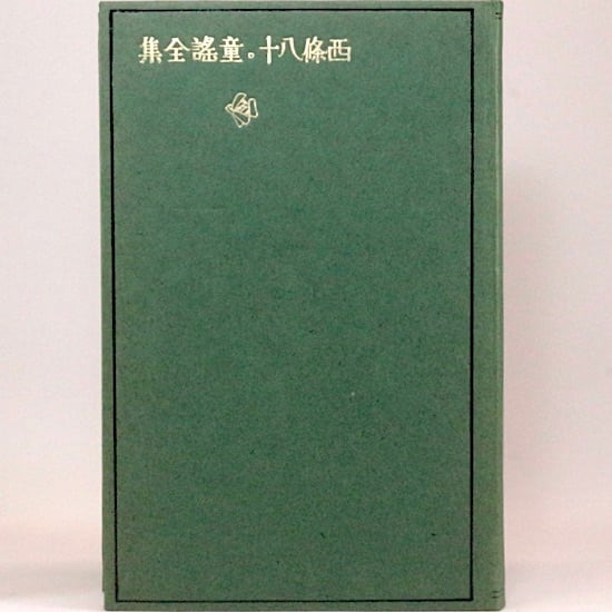 西条八十童謡全集 西条八十 名著復刻日本児童文学館 | HANAMUGURI