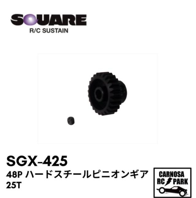 【SQUEA スクエア】48P ハードスチールピニオンギア 25T [SGX-425]