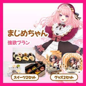 【強欲プラン】【まじめちゃん】バーチャル物産展 ~とろける和洋スイーツフェス~