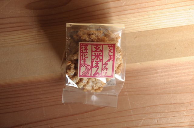 屋久島の手焼き玄米ぽん 落花生入 <三畳食品>