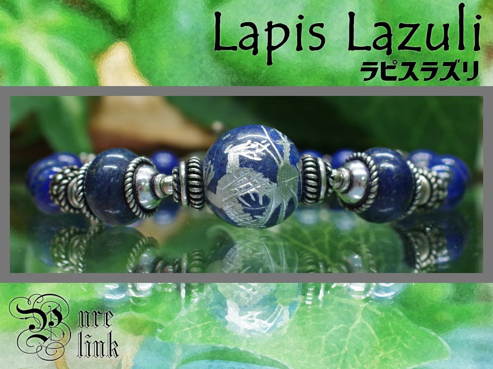 蒼き聖石 ラピスラズリ 銀龍彫刻 天然石ブレスレット マンテル留め