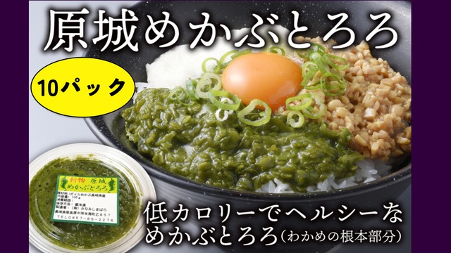 原城めかぶとろろ【社会福祉法人　コスモス会】