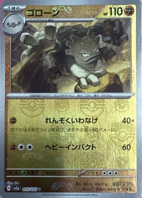 【Bランク】ゴローン(マスターボール(U)