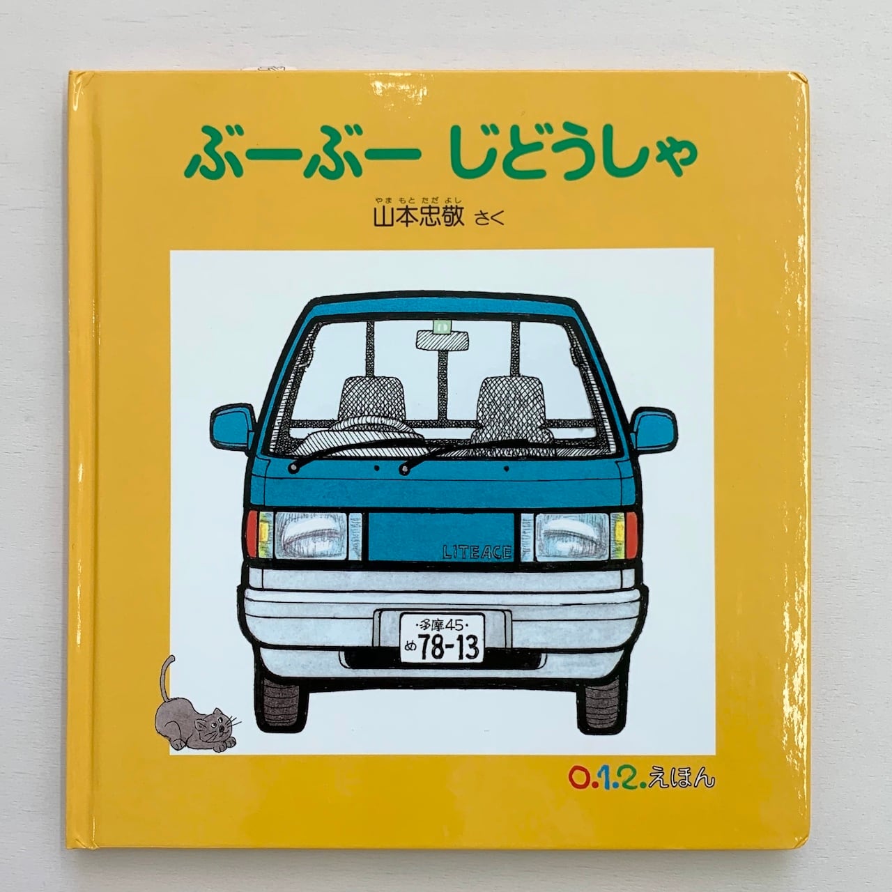 0 1 2 ぶーぶーじどうしゃ 絵本屋cubeオンラインストア